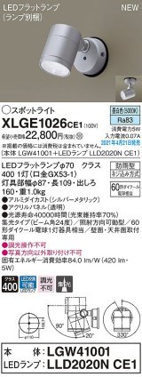 パナソニック　XLGE1026CE1(ランプ別梱)　エクステリア スポットライト LED(昼白色) 天井・壁直付型 集光24度 防雨型 シルバーメタリック