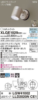 パナソニック　XLGE1029CE1(ランプ別梱)　エクステリア スポットライト LED(昼白色) 天井・壁直付型 集光24度 防雨型 プラチナメタリック