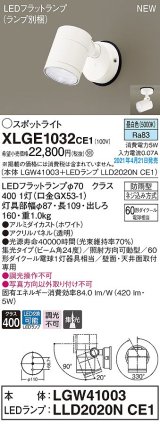 パナソニック　XLGE1032CE1(ランプ別梱)　エクステリア スポットライト LED(昼白色) 天井・壁直付型 集光24度 防雨型 ホワイト