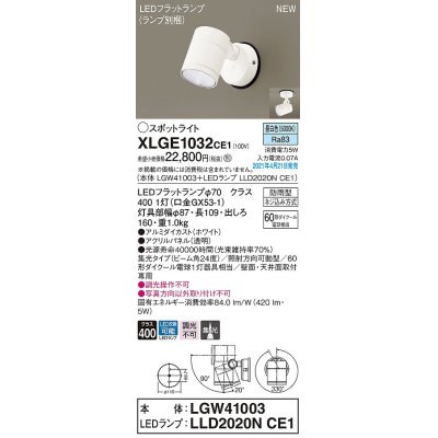 画像1: パナソニック　XLGE1032CE1(ランプ別梱)　エクステリア スポットライト LED(昼白色) 天井・壁直付型 集光24度 防雨型 ホワイト