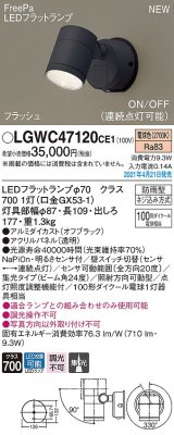 パナソニック　LGWC47120CE1　エクステリア スポットライト ランプ同梱 LED(電球色) 壁直付型 集光24度 防雨型 明るさセンサ付 オフブラック