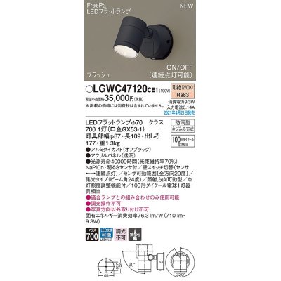 画像1: パナソニック　LGWC47120CE1　エクステリア スポットライト ランプ同梱 LED(電球色) 壁直付型 集光24度 防雨型 明るさセンサ付 オフブラック