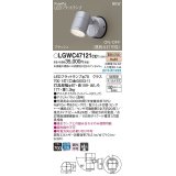 パナソニック　LGWC47121CE1　エクステリア スポットライト ランプ同梱 LED(電球色) 壁直付型 集光24度 防雨型 明るさセンサ付 シルバーメタリック