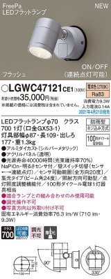 パナソニック　LGWC47121CE1　エクステリア スポットライト ランプ同梱 LED(電球色) 壁直付型 集光24度 防雨型 明るさセンサ付 シルバーメタリック