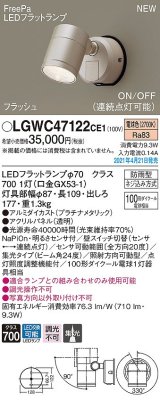 パナソニック　LGWC47122CE1　エクステリア スポットライト ランプ同梱 LED(電球色) 壁直付型 集光24度 防雨型 明るさセンサ付 プラチナメタリック