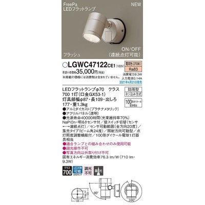 画像1: パナソニック　LGWC47122CE1　エクステリア スポットライト ランプ同梱 LED(電球色) 壁直付型 集光24度 防雨型 明るさセンサ付 プラチナメタリック