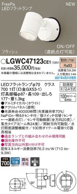 パナソニック　LGWC47123CE1　エクステリア スポットライト ランプ同梱 LED(電球色) 壁直付型 集光24度 防雨型 明るさセンサ付 ホワイト