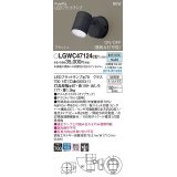 パナソニック　LGWC47124CE1　エクステリア スポットライト ランプ同梱 LED(昼白色) 壁直付型 集光24度 防雨型 明るさセンサ付 オフブラック