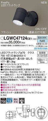 パナソニック　LGWC47124CE1　エクステリア スポットライト ランプ同梱 LED(昼白色) 壁直付型 集光24度 防雨型 明るさセンサ付 オフブラック