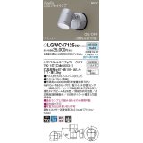 パナソニック　LGWC47125CE1　エクステリア スポットライト ランプ同梱 LED(昼白色) 壁直付型 集光24度 防雨型 明るさセンサ付 シルバーメタリック