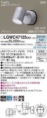 パナソニック　LGWC47125CE1　エクステリア スポットライト ランプ同梱 LED(昼白色) 壁直付型 集光24度 防雨型 明るさセンサ付 シルバーメタリック