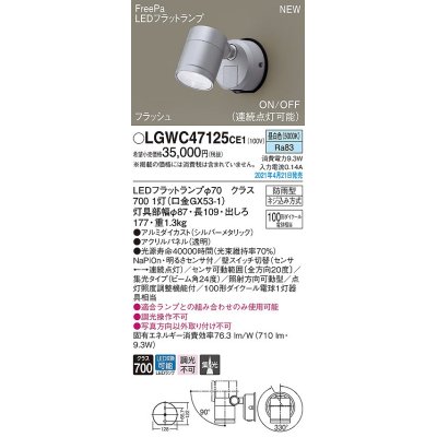 画像1: パナソニック　LGWC47125CE1　エクステリア スポットライト ランプ同梱 LED(昼白色) 壁直付型 集光24度 防雨型 明るさセンサ付 シルバーメタリック