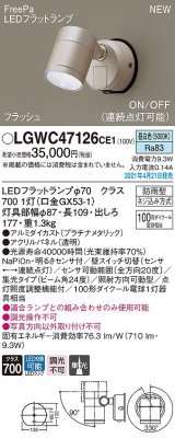 パナソニック　LGWC47126CE1　エクステリア スポットライト ランプ同梱 LED(昼白色) 壁直付型 集光24度 防雨型 明るさセンサ付 プラチナメタリック