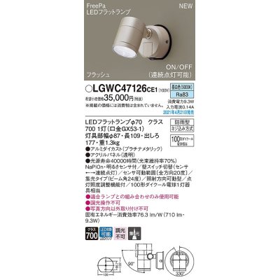 画像1: パナソニック　LGWC47126CE1　エクステリア スポットライト ランプ同梱 LED(昼白色) 壁直付型 集光24度 防雨型 明るさセンサ付 プラチナメタリック