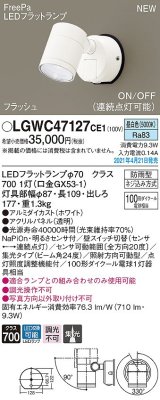 パナソニック　LGWC47127CE1　エクステリア スポットライト ランプ同梱 LED(昼白色) 壁直付型 集光24度 防雨型 明るさセンサ付 ホワイト