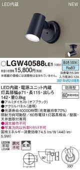 パナソニック　LGW40588LE1　エクステリア スポットライト LED(昼白色) 天井・壁直付型 拡散タイプ 防雨型 オフブラック