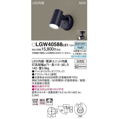 画像1: パナソニック　LGW40588LE1　エクステリア スポットライト LED(昼白色) 天井・壁直付型 拡散タイプ 防雨型 オフブラック