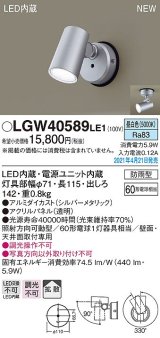 パナソニック　LGW40589LE1　エクステリア スポットライト LED(昼白色) 天井・壁直付型 拡散タイプ 防雨型 シルバーメタリック