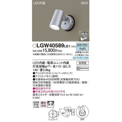 画像1: パナソニック　LGW40589LE1　エクステリア スポットライト LED(昼白色) 天井・壁直付型 拡散タイプ 防雨型 シルバーメタリック