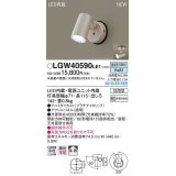 パナソニック　LGW40590LE1　エクステリア スポットライト LED(昼白色) 天井・壁直付型 拡散タイプ 防雨型 プラチナメタリック