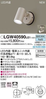 パナソニック　LGW40590LE1　エクステリア スポットライト LED(昼白色) 天井・壁直付型 拡散タイプ 防雨型 プラチナメタリック