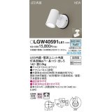 パナソニック　LGW40591LE1　エクステリア スポットライト LED(昼白色) 天井・壁直付型 拡散タイプ 防雨型 ホワイト