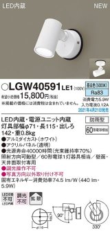 パナソニック　LGW40591LE1　エクステリア スポットライト LED(昼白色) 天井・壁直付型 拡散タイプ 防雨型 ホワイト