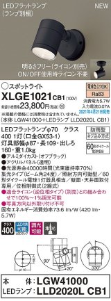 パナソニック　XLGE1021CB1(ランプ別梱)　エクステリア スポットライト LED(電球色) 天井・壁直付型 集光24度 防雨型 調光(ライコン別売) オフブラック