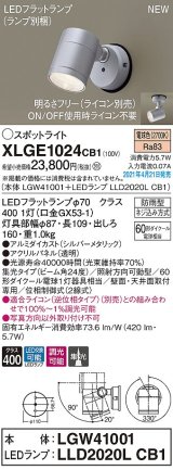 パナソニック　XLGE1024CB1(ランプ別梱)　エクステリア スポットライト LED(電球色) 天井・壁直付型 集光24度 防雨型 調光(ライコン別売) シルバーメタリック