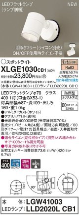 パナソニック　XLGE1030CB1(ランプ別梱)　エクステリア スポットライト LED(電球色) 天井・壁直付型 集光24度 防雨型 調光(ライコン別売) ホワイト