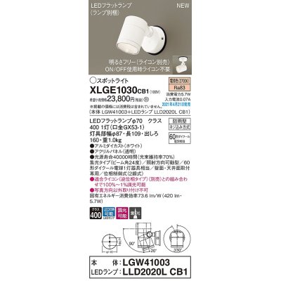 画像1: パナソニック　XLGE1030CB1(ランプ別梱)　エクステリア スポットライト LED(電球色) 天井・壁直付型 集光24度 防雨型 調光(ライコン別売) ホワイト