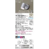 パナソニック　XLGE1025CB1(ランプ別梱)　エクステリア スポットライト LED(温白色) 天井・壁直付型 集光24度 防雨型 調光(ライコン別売) シルバーメタリック