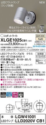 パナソニック　XLGE1025CB1(ランプ別梱)　エクステリア スポットライト LED(温白色) 天井・壁直付型 集光24度 防雨型 調光(ライコン別売) シルバーメタリック