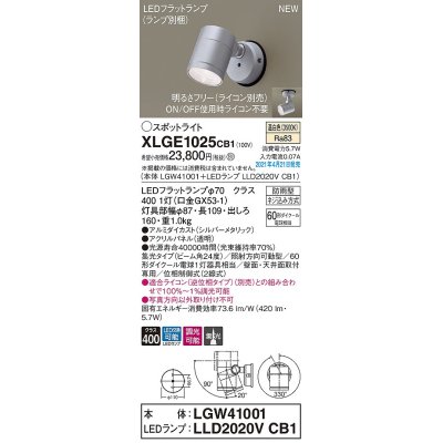 画像1: パナソニック　XLGE1025CB1(ランプ別梱)　エクステリア スポットライト LED(温白色) 天井・壁直付型 集光24度 防雨型 調光(ライコン別売) シルバーメタリック