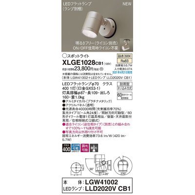 画像1: パナソニック　XLGE1028CB1(ランプ別梱)　エクステリア スポットライト LED(温白色) 天井・壁直付型 集光24度 防雨型 調光(ライコン別売) プラチナメタリック