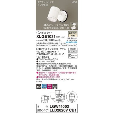 画像1: パナソニック　XLGE1031CB1(ランプ別梱)　エクステリア スポットライト LED(温白色) 天井・壁直付型 集光24度 防雨型 調光(ライコン別売) ホワイト