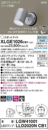 パナソニック　XLGE1026CB1(ランプ別梱)　エクステリア スポットライト LED(昼白色) 天井・壁直付型 集光24度 防雨型 調光(ライコン別売) シルバーメタリック