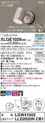 パナソニック　XLGE1029CB1(ランプ別梱)　エクステリア スポットライト LED(昼白色) 天井・壁直付型 集光24度 防雨型 調光(ライコン別売) プラチナメタリック