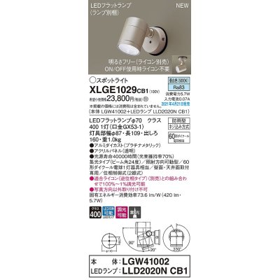 画像1: パナソニック　XLGE1029CB1(ランプ別梱)　エクステリア スポットライト LED(昼白色) 天井・壁直付型 集光24度 防雨型 調光(ライコン別売) プラチナメタリック