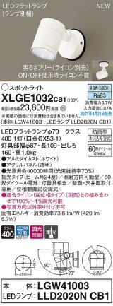 パナソニック　XLGE1032CB1(ランプ別梱)　エクステリア スポットライト LED(昼白色) 天井・壁直付型 集光24度 防雨型 調光(ライコン別売) ホワイト