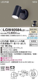 パナソニック　LGW40584LE1　エクステリア スポットライト LED(温白色) 天井・壁直付型 拡散タイプ 防雨型 オフブラック