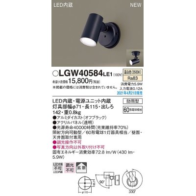 画像1: パナソニック　LGW40584LE1　エクステリア スポットライト LED(温白色) 天井・壁直付型 拡散タイプ 防雨型 オフブラック