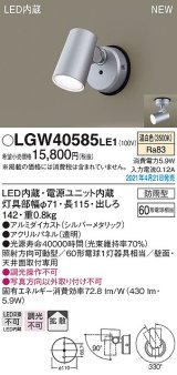 パナソニック　LGW40585LE1　エクステリア スポットライト LED(温白色) 天井・壁直付型 拡散タイプ 防雨型 シルバーメタリック