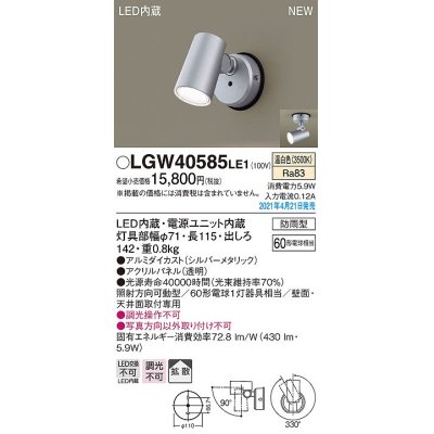 画像1: パナソニック　LGW40585LE1　エクステリア スポットライト LED(温白色) 天井・壁直付型 拡散タイプ 防雨型 シルバーメタリック