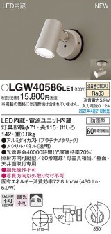 パナソニック　LGW40586LE1　エクステリア スポットライト LED(温白色) 天井・壁直付型 拡散タイプ 防雨型 プラチナメタリック