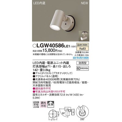 画像1: パナソニック　LGW40586LE1　エクステリア スポットライト LED(温白色) 天井・壁直付型 拡散タイプ 防雨型 プラチナメタリック