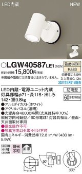 パナソニック　LGW40587LE1　エクステリア スポットライト LED(温白色) 天井・壁直付型 拡散タイプ 防雨型 ホワイト