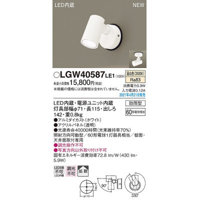 画像1: パナソニック　LGW40587LE1　エクステリア スポットライト LED(温白色) 天井・壁直付型 拡散タイプ 防雨型 ホワイト