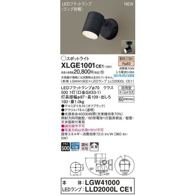 画像1: パナソニック　XLGE1001CE1(ランプ別梱)　エクステリア スポットライト LED(電球色) 天井・壁直付型 拡散タイプ 防雨型 オフブラック