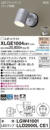 パナソニック　XLGE1004CE1(ランプ別梱)　エクステリア スポットライト LED(電球色) 天井・壁直付型 拡散タイプ 防雨型 シルバーメタリック